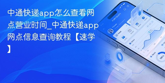 快递客户端网点营业时段查询方法，附定位授权与异地查找说明