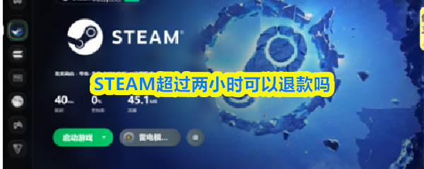 关于PC游戏平台退款时限的问题：超两小时游玩后怎么申请