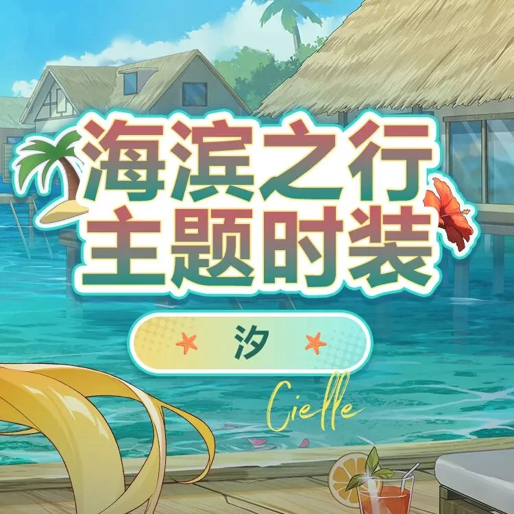 《卡拉彼丘》推出沙滩风格角色装扮，含静态图效果演示