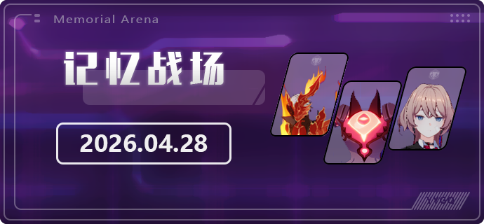 4月28日记忆战场阵容分配方案，附各Boss对应打法推荐