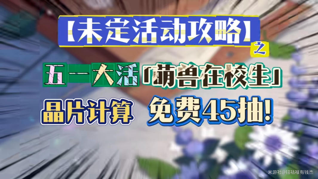 《未定事件簿》五一限时活动「萌兽在校生」抽卡资源统计