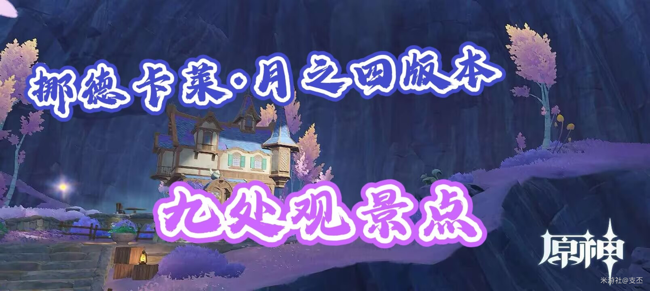 挪德卡莱观景点全收集攻略，九处拍照打卡位置整理