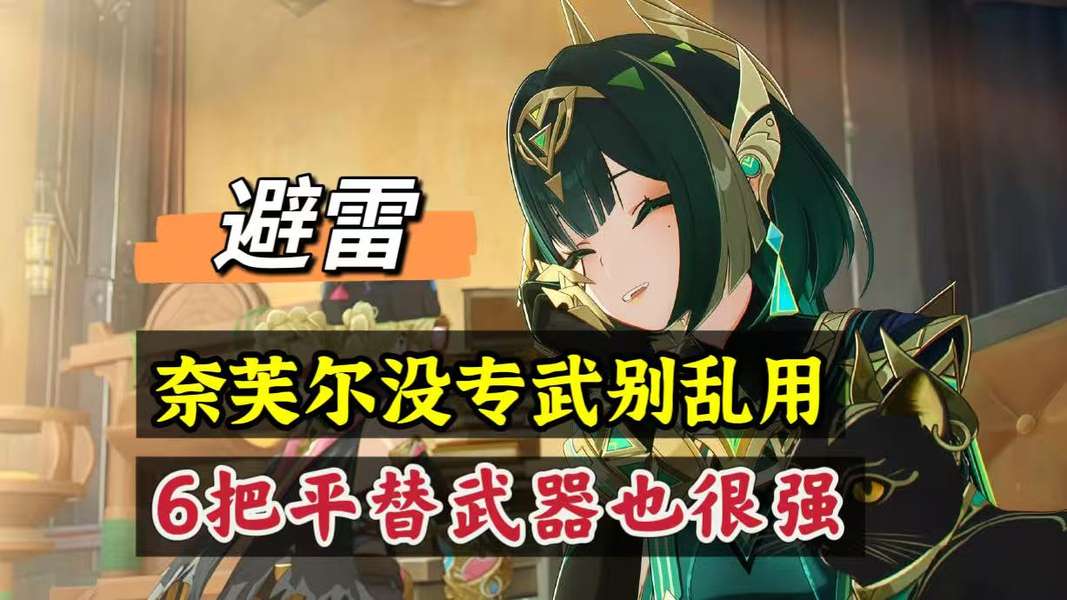 奈芙尔的下位武器选取思路，三星到五星多档位对比