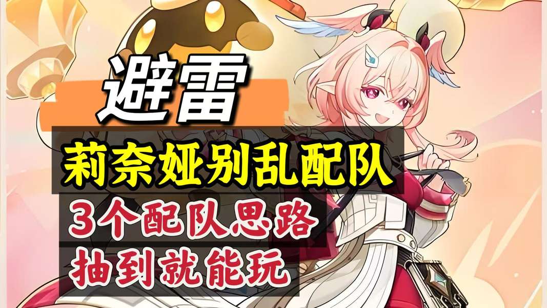 6.5下半卡池新角色配队方向梳理，莉奈娅阵容方案参考