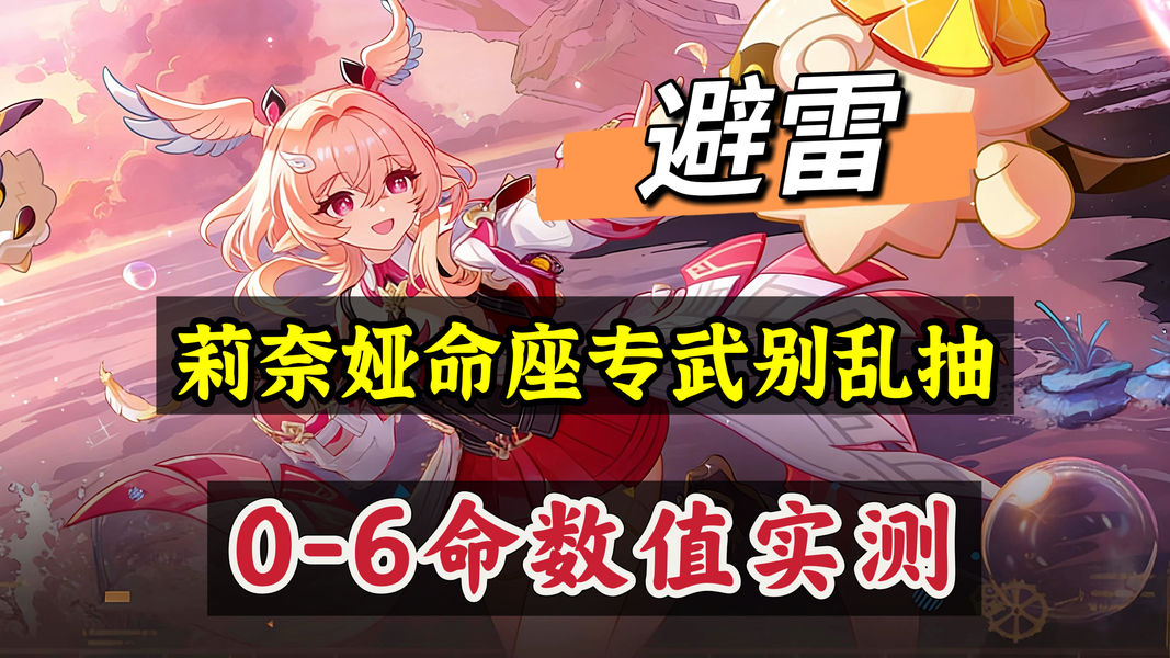 莉奈娅各命座收益实测数据对比，专武与非专武差距一览