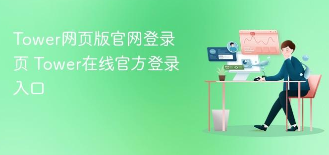 Tower协作平台账户绑定与通知功能介绍