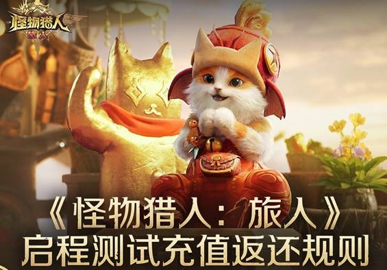 怪猎手游测试期间的付费返还已公布，满额可获额外赠卡