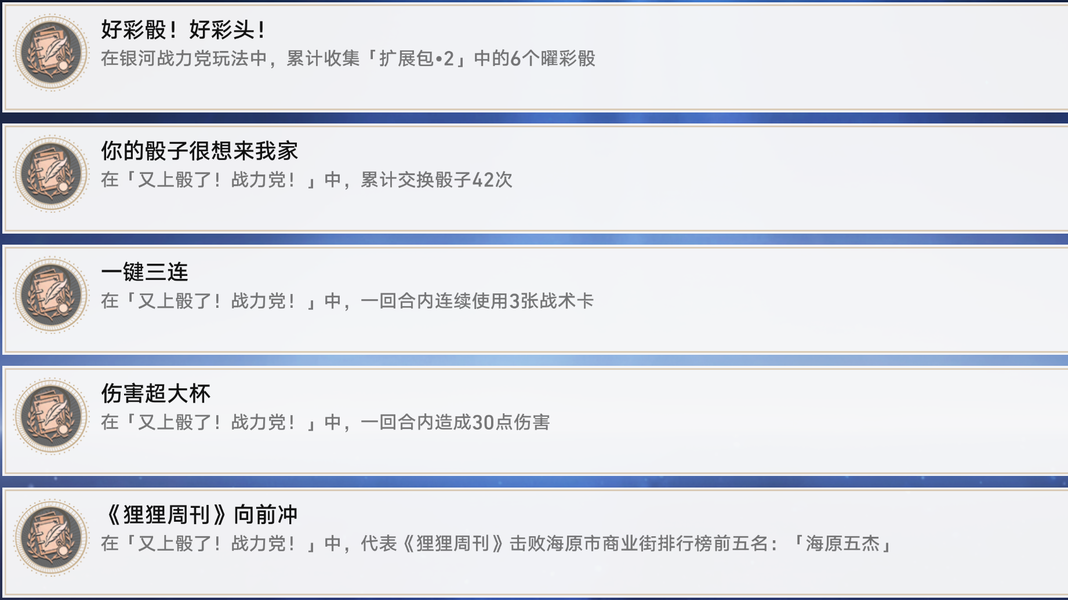 限时玩法「又上骰了！战力党！」成就触发方式整理