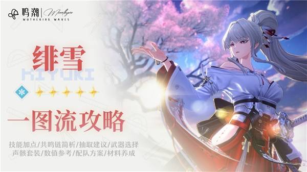 3.3上半新角色怎么养？绯雪的机制拆解与配队思路参考