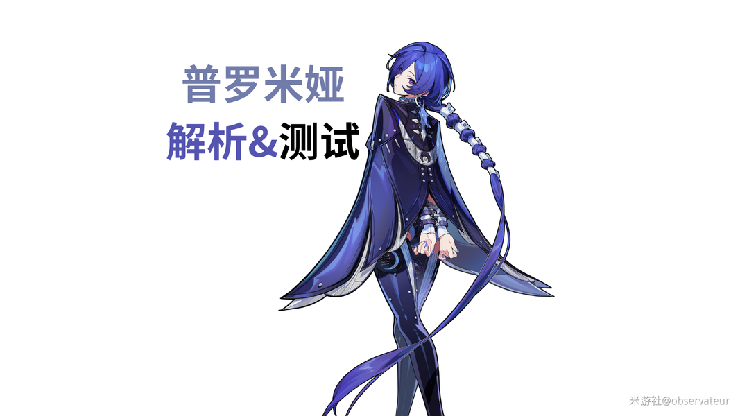 能冻能打，绝区零新代理人普罗米娅实测