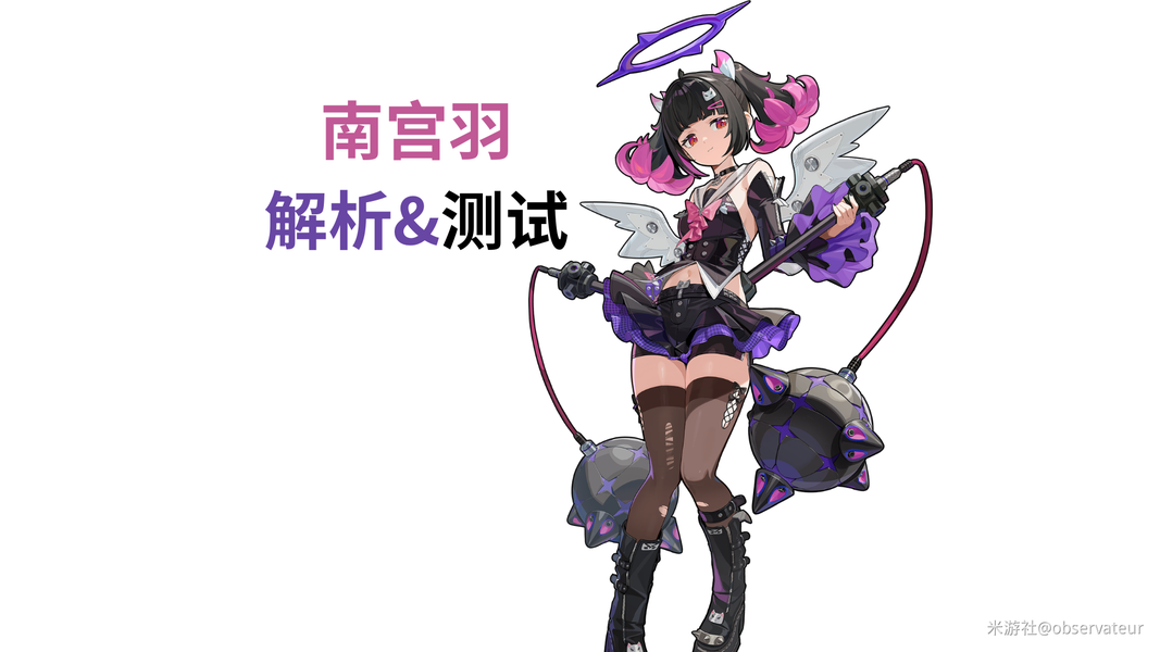 重锤配重爱，物理强攻南宫羽机制测试