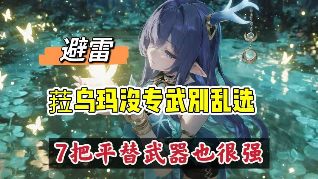 有菈乌玛但没专武？七把替代武器参考