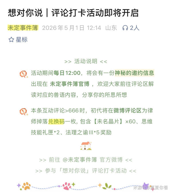 《未定事件簿》五一汇总，口令可领240晶片！
