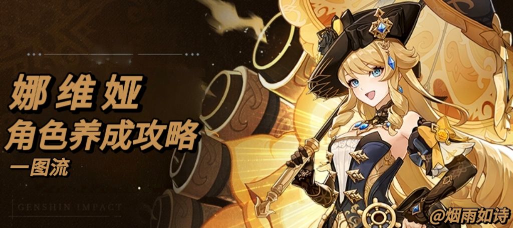 月之六版本岩系大C复刻，娜维娅武器圣遗物与搭配参考