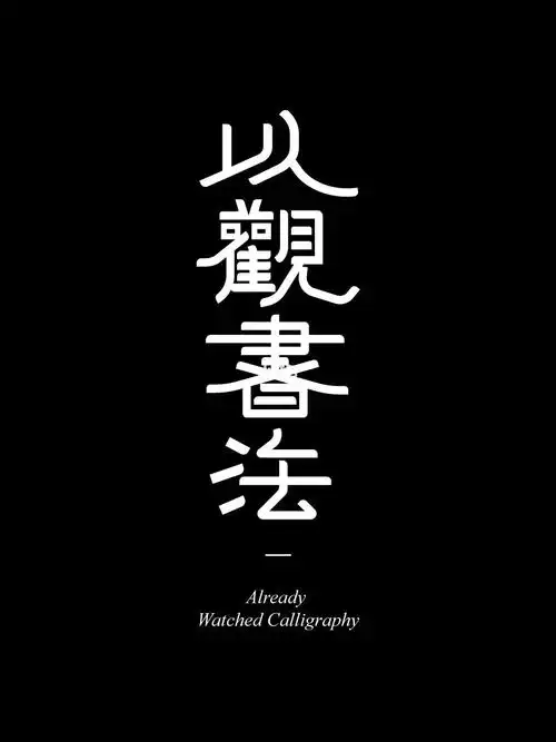 晚上看字太刺眼？以观书法的暗黑模式切换指南
