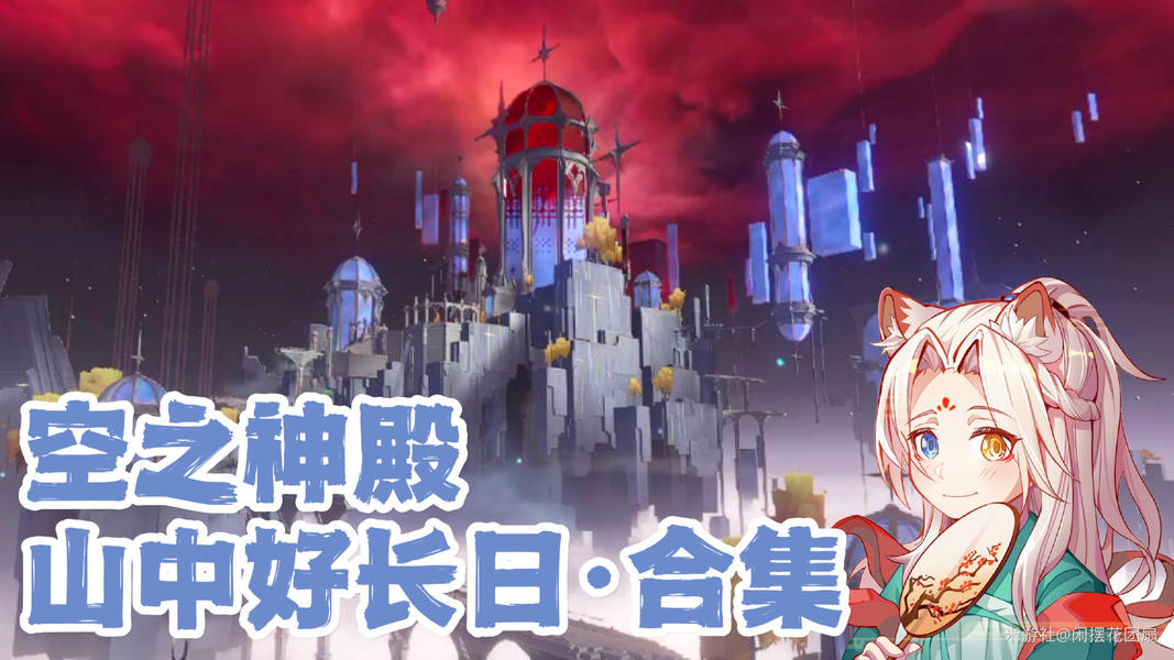 空之神殿系列任务合集，做完能拿上百原石！