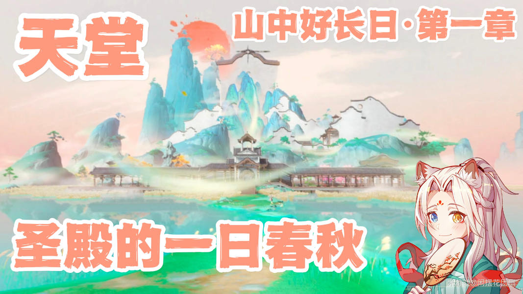 山中好长日第一章任务详解，轻取60原石加隐藏成就！