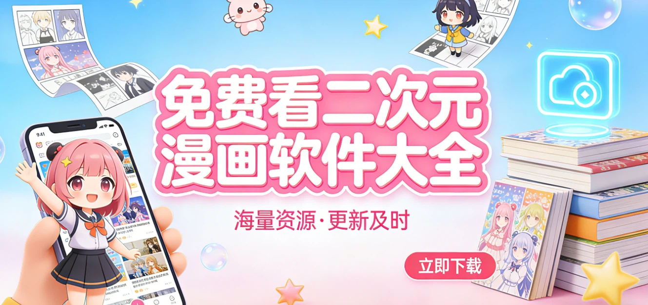 二次元漫画阅读软件大全