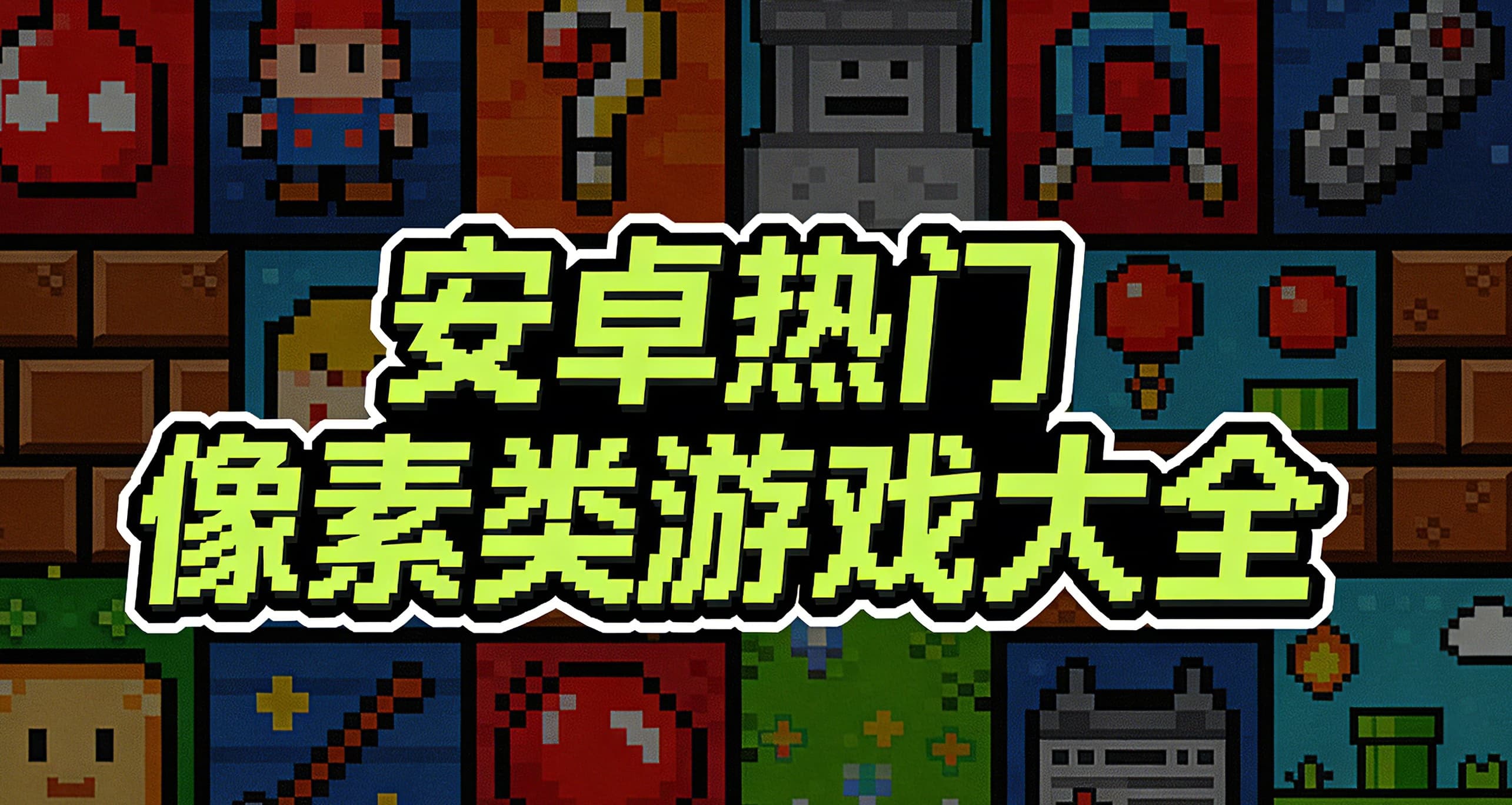 热门安卓像素类手机游戏合集