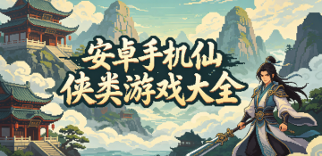 安卓手机仙侠类游戏大全