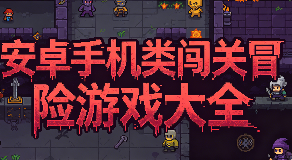 安卓手机类闯关冒险游戏大全