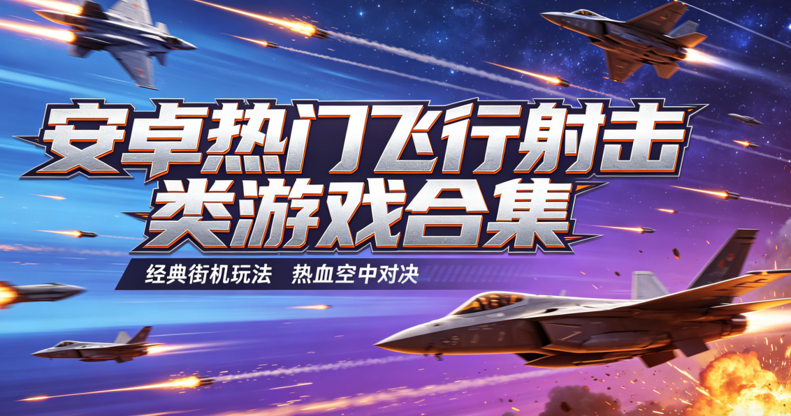 安卓热门飞行射击类游戏合集