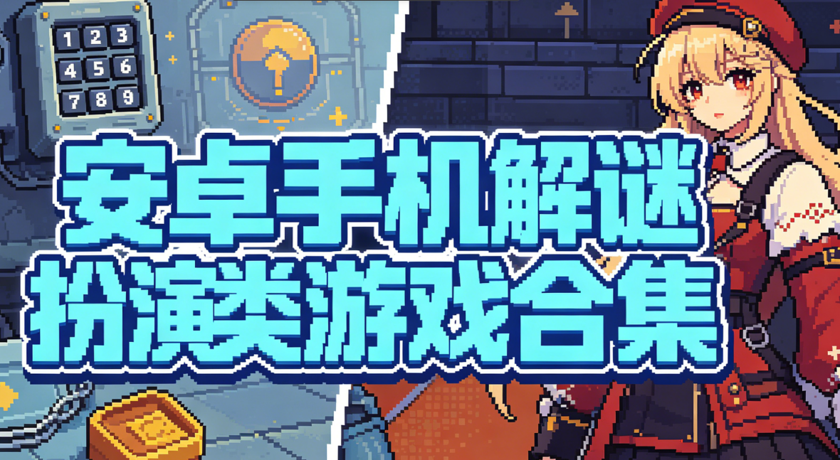 安卓手机解谜扮演类游戏合集