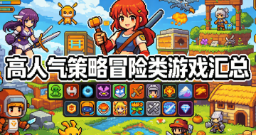 高人气策略冒险类游戏汇总