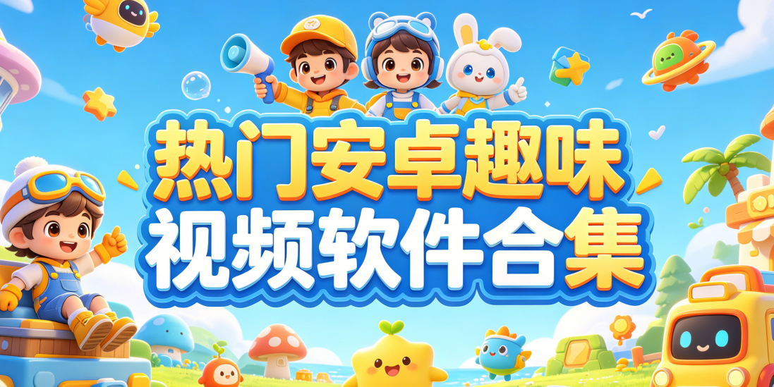 热门安卓趣味视频软件合集
