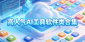 高人气AI工具软件类合集