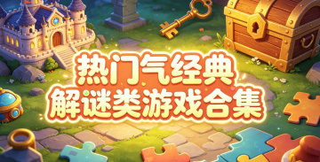 热门经典解谜类游戏合集
