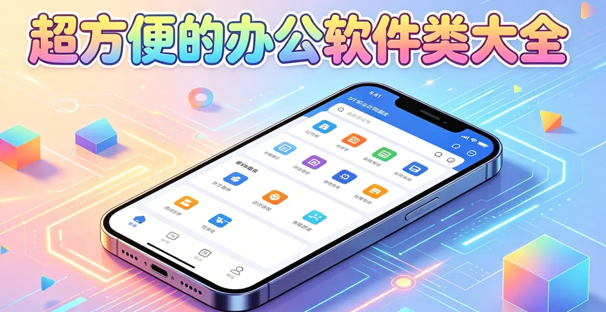 超方便的办公软件类大全