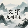 文字九州修仙