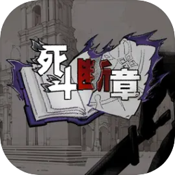 死斗断章