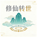 修仙转世
