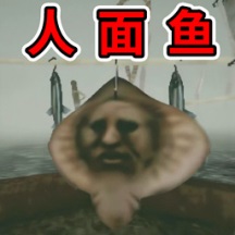恐怖人脸鱼
