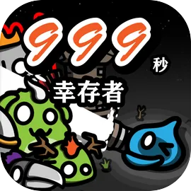 999秒!幸存者