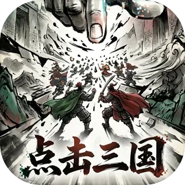 点击三国