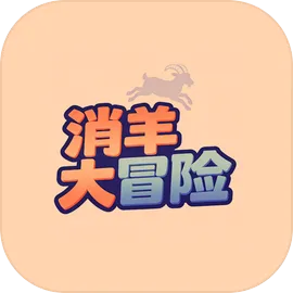 消羊大冒险