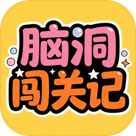 脑洞闯关记