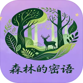 森林的密语