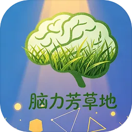 脑力芳草地