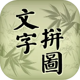 中华文字拼图
