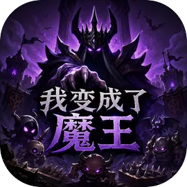 我变成了魔王
