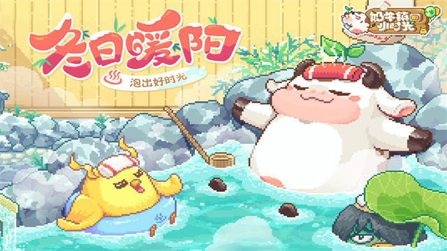 奶牛镇的小时光截图2