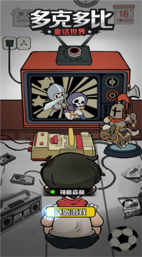 多克多比童话世界截图1