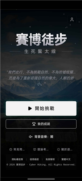 赛博徒步生死鳌太线截图1