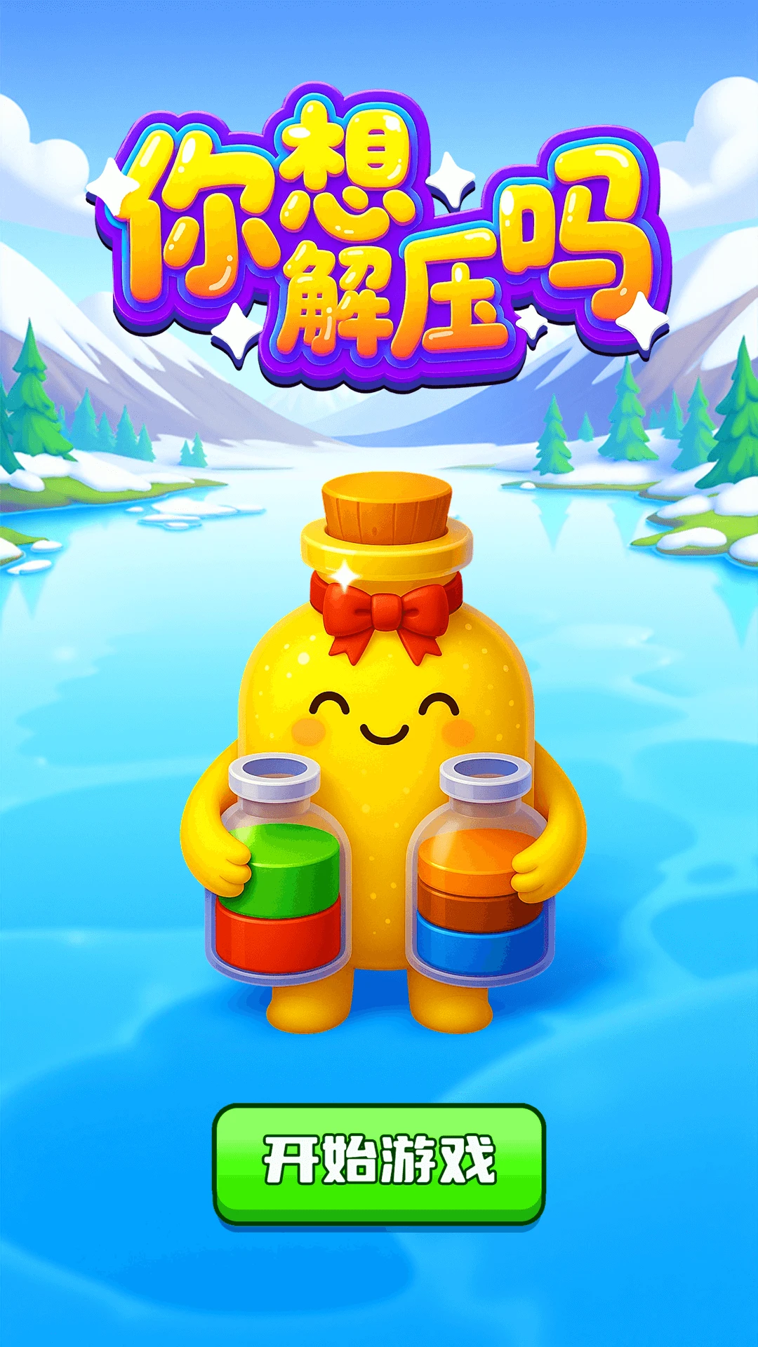 你想解压吗截图2