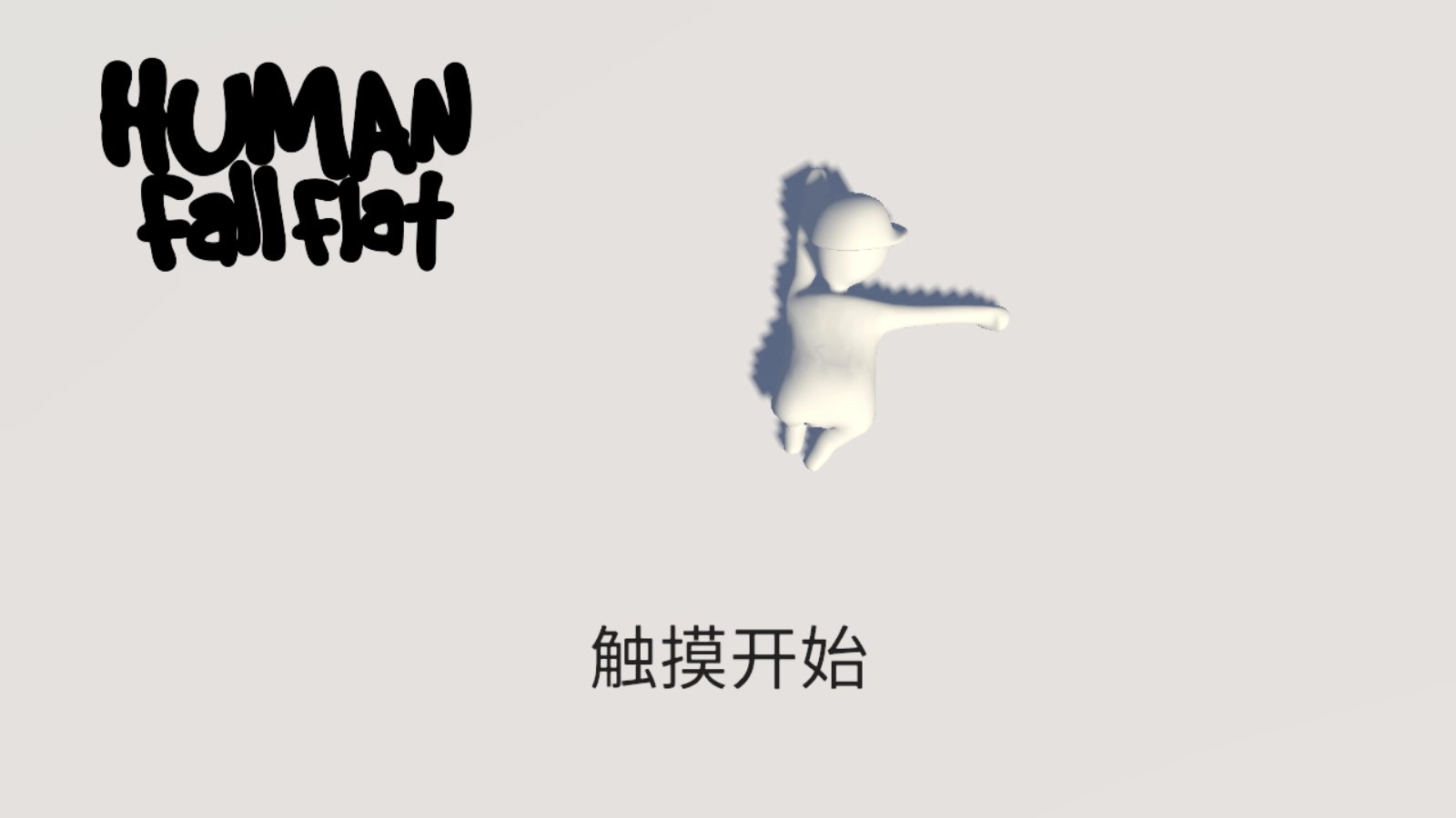 人类一败涂地截图1