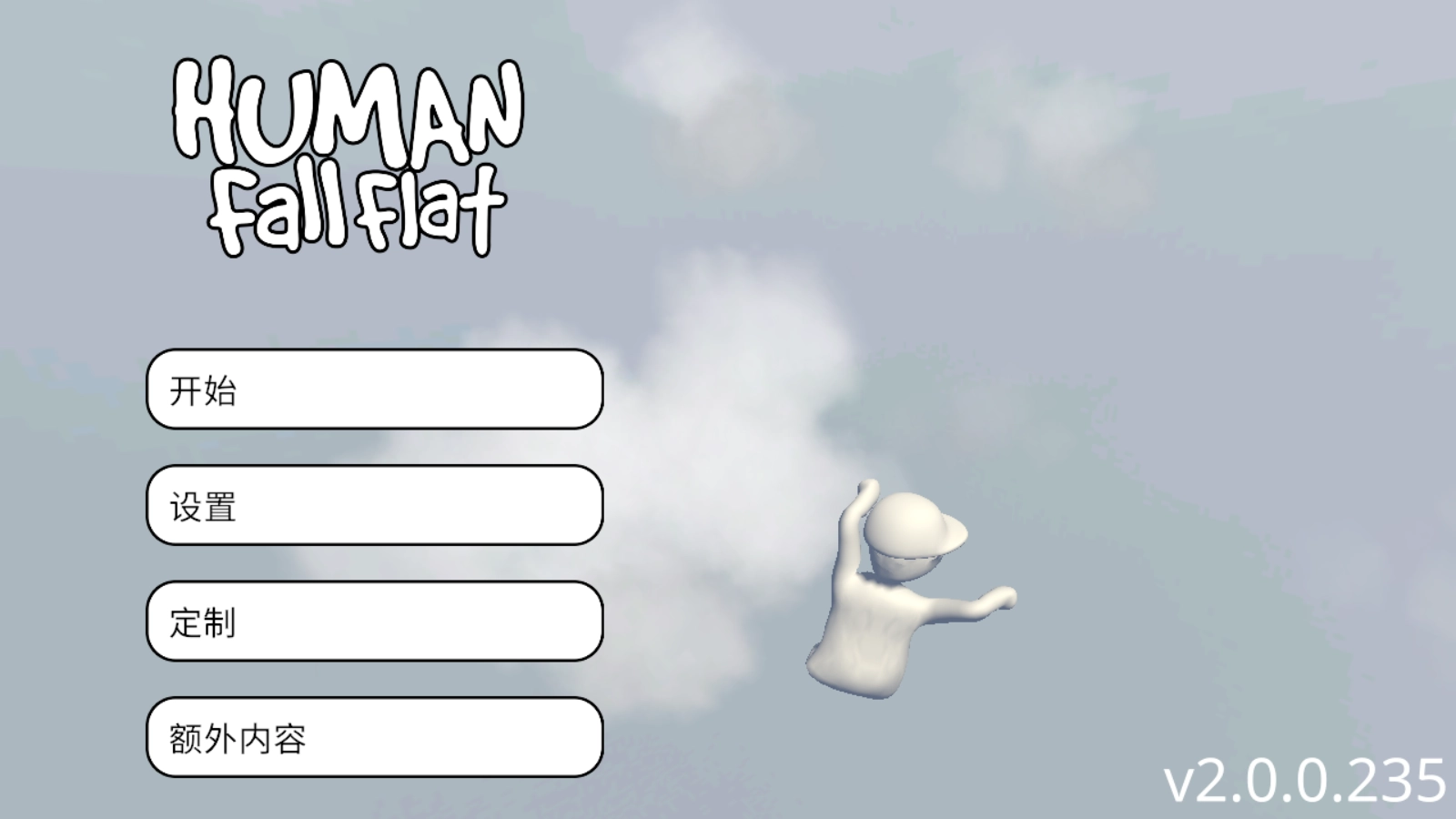 人类一败涂地截图4